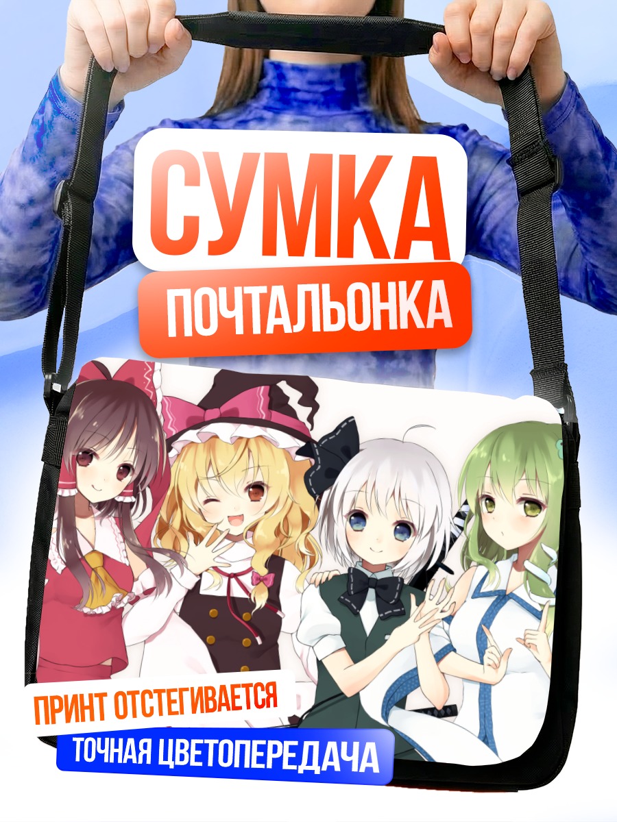 Сумка-почтальонка Рейму Хакурэй и подруги