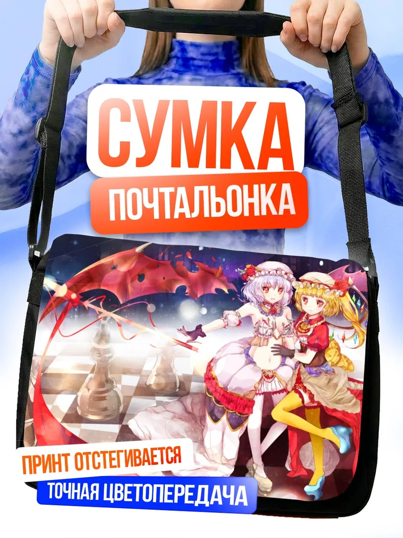 Сумка-почтальонка Фландр и Ремилия Скарлет
