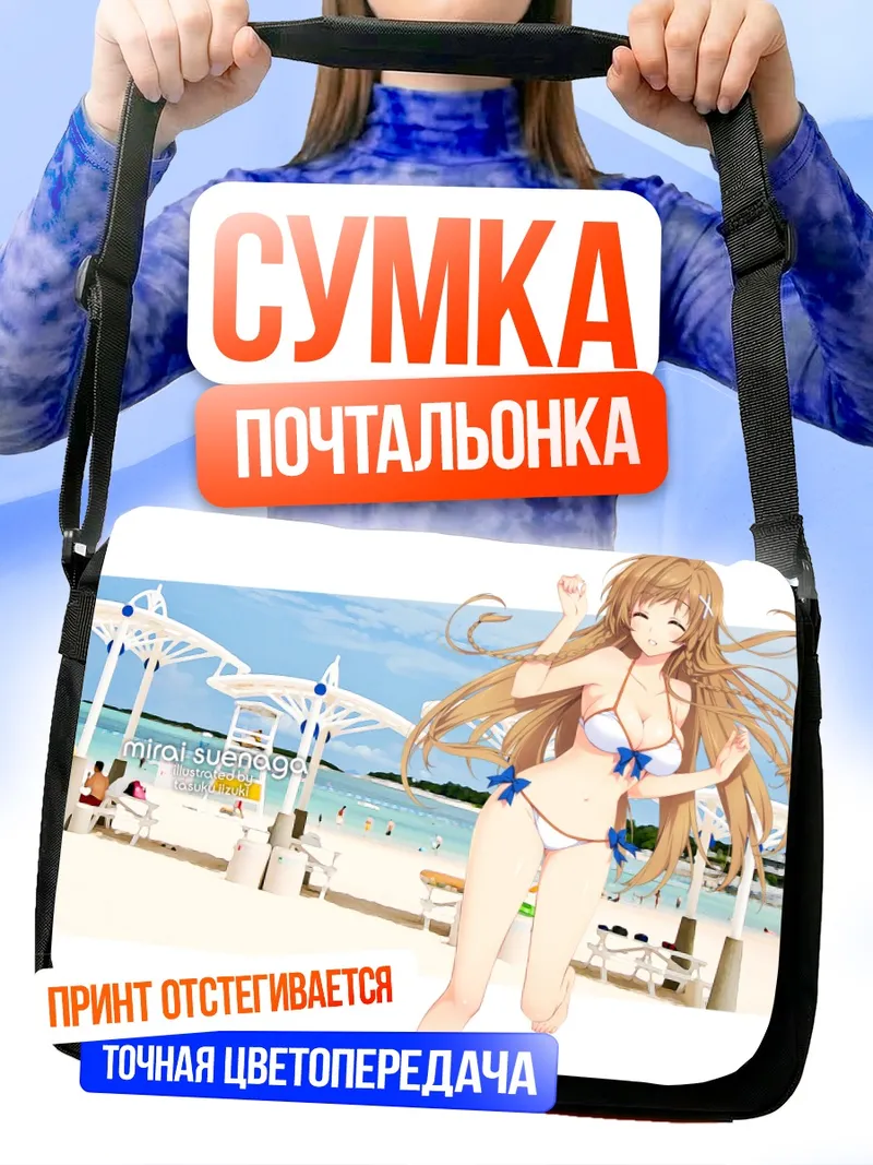 Сумка-почтальонка Мирай Суэнага на пляже
