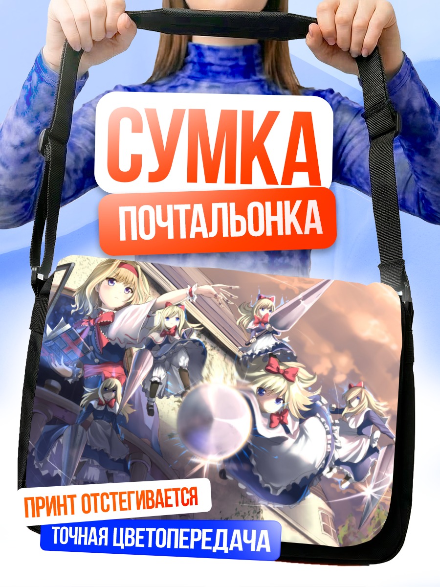 Сумка-почтальонка Алиса Маргатройд и куклы
