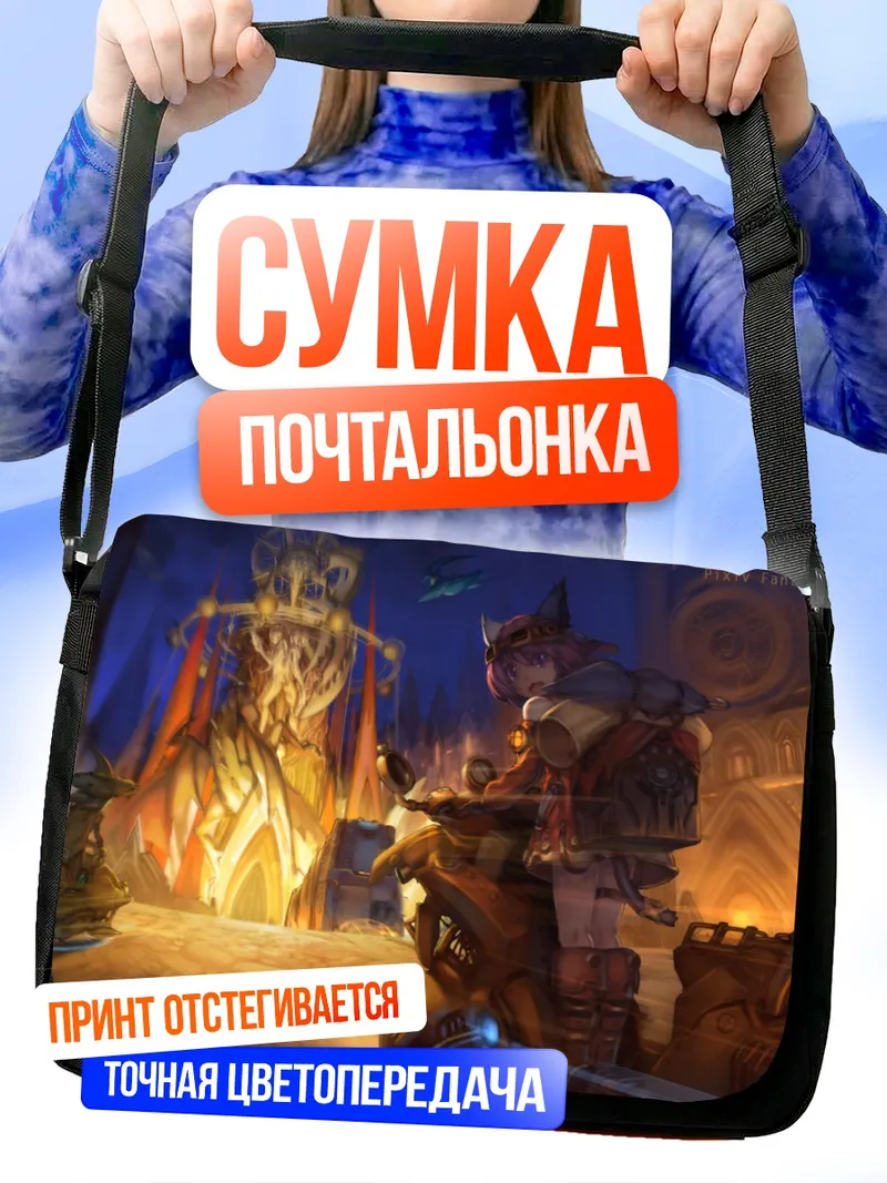 Сумка-почтальонка Путешествие в Фантазию