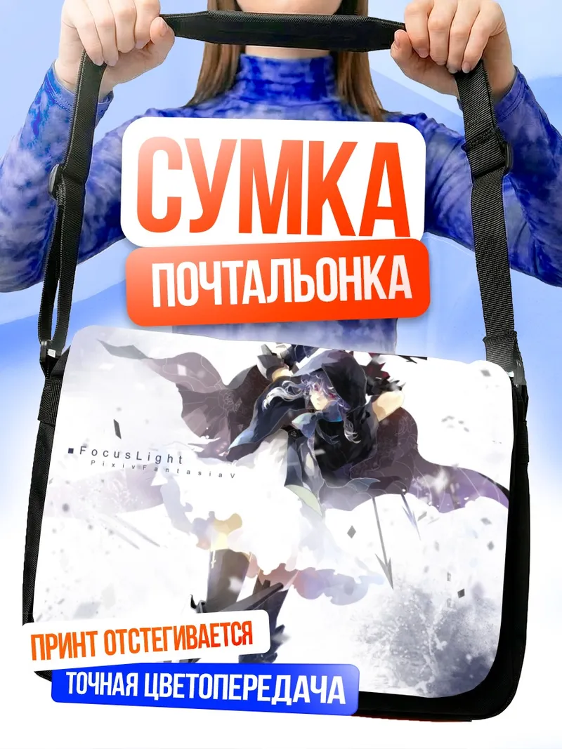 Сумка-почтальонка Pixiv Fantasia в бою