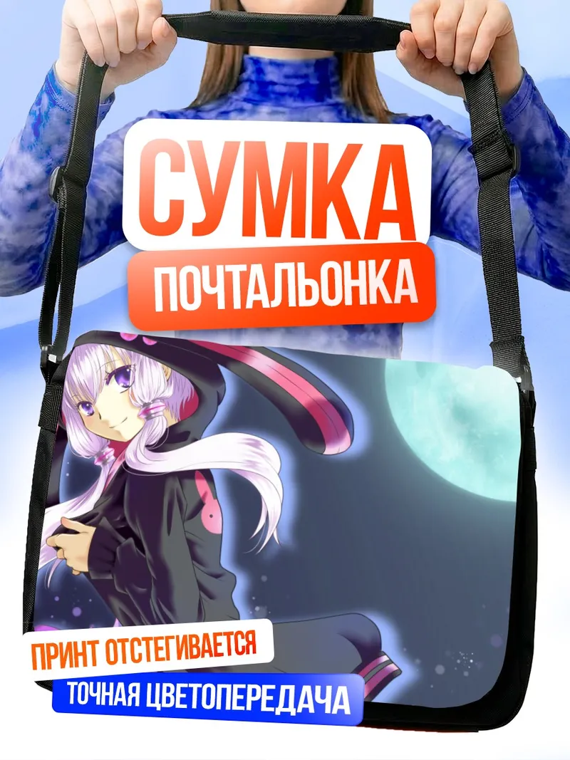 Сумка-почтальонка Юдзуки Юкари в лунном свете