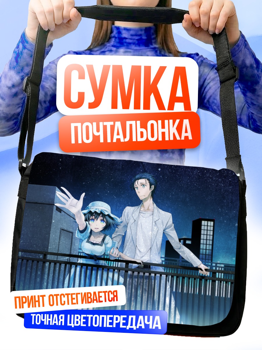 Сумка-почтальонка Ринтаро Окабе и Маюри