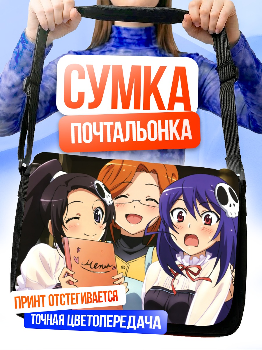 Сумка-почтальонка Мари Кацураги и подруги