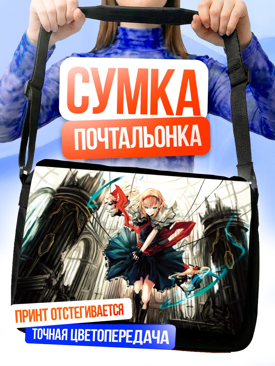 Сумка-почтальонка Элис Маргатройд с куклами
