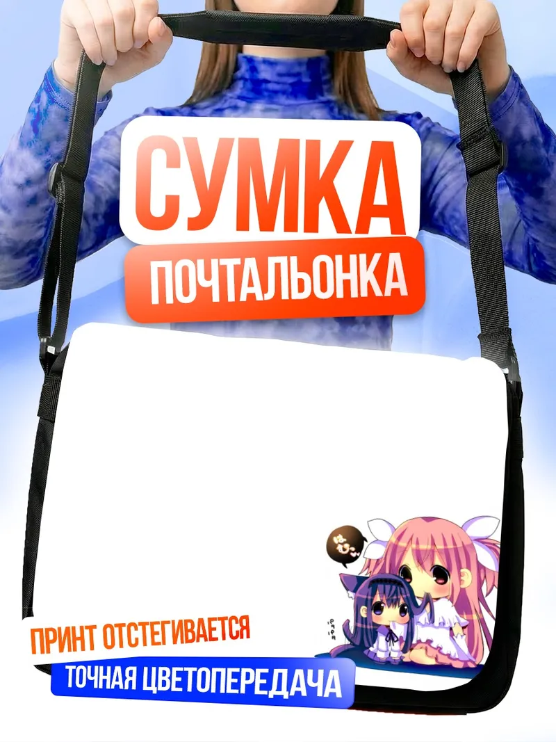 Сумка-почтальонка Мадока и Хомура