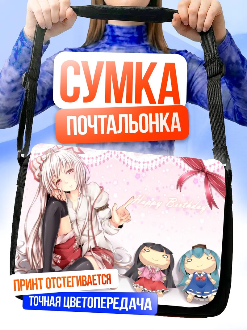 Сумка-почтальонка Моко Фудзивара и подруги