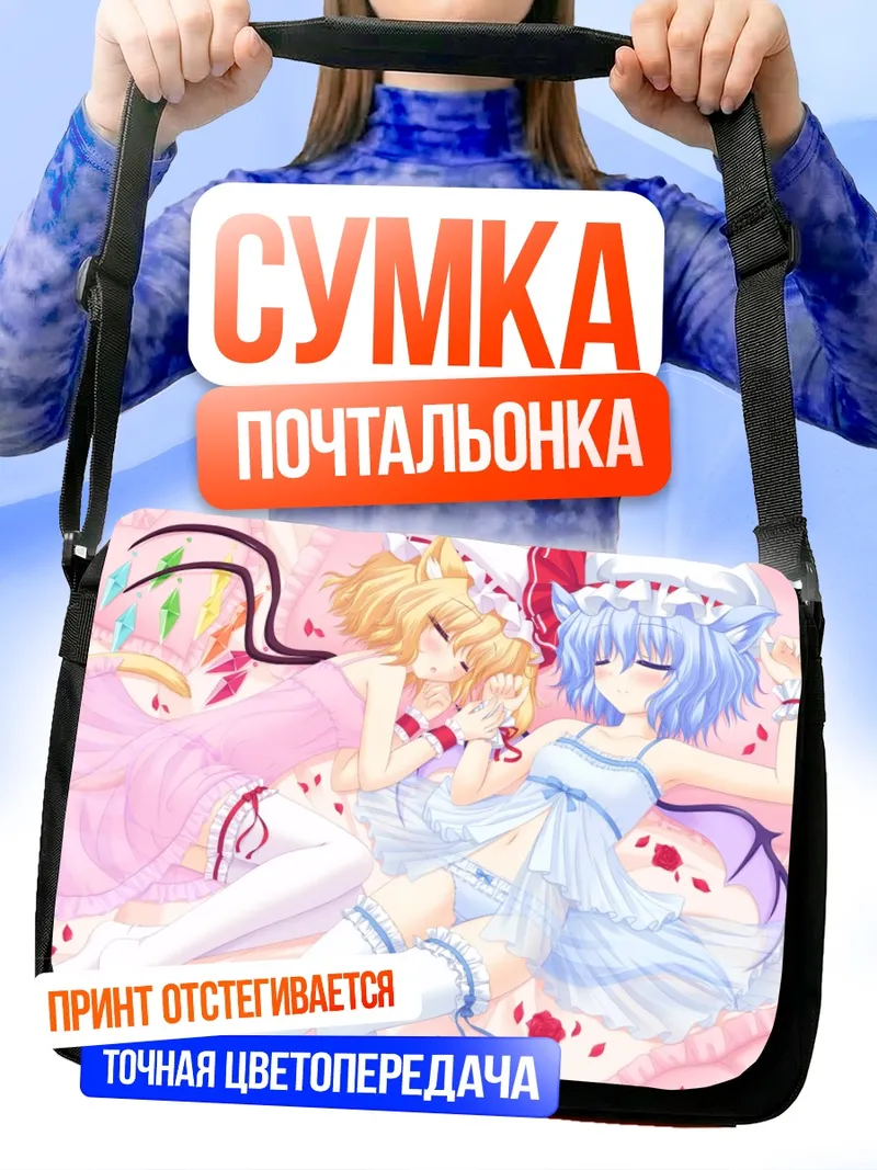 Сумка-почтальонка Фландр и Ремилия Скарлет