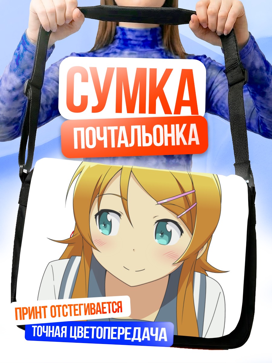 Сумка-почтальонка Кирино Косака