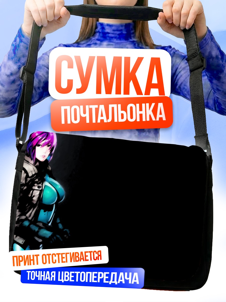 Сумка-почтальонка Мотоко Кусанаги в броне