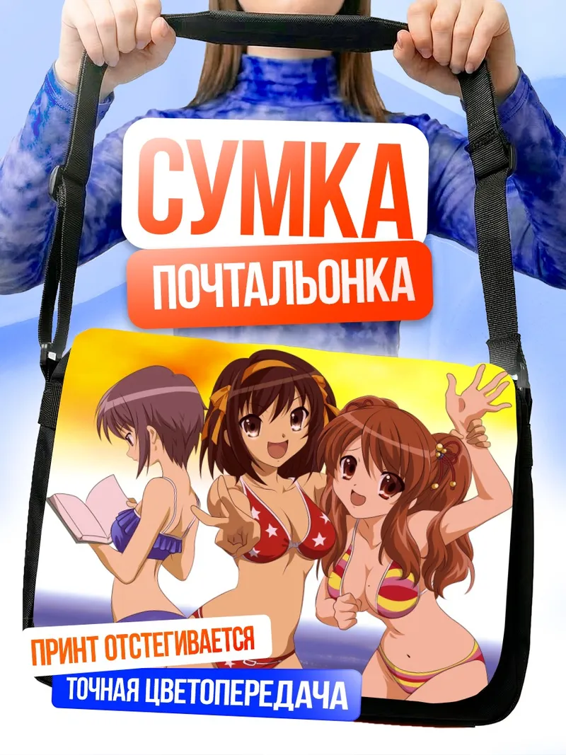 Сумка-почтальонка Харухи Судзумия на пляже