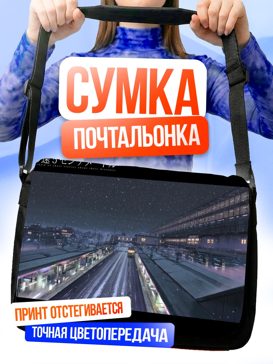 Сумка-почтальонка 5 сантиметров в секунду