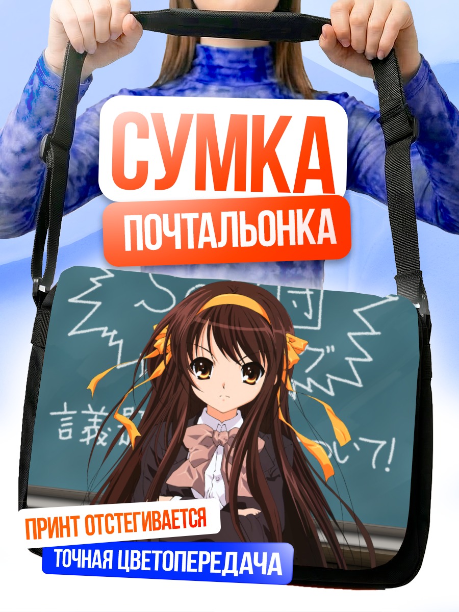 Сумка-почтальонка Харухи Судзумия у доски