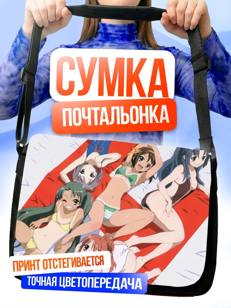 Сумка-почтальонка Харухи Судзумия на пляже