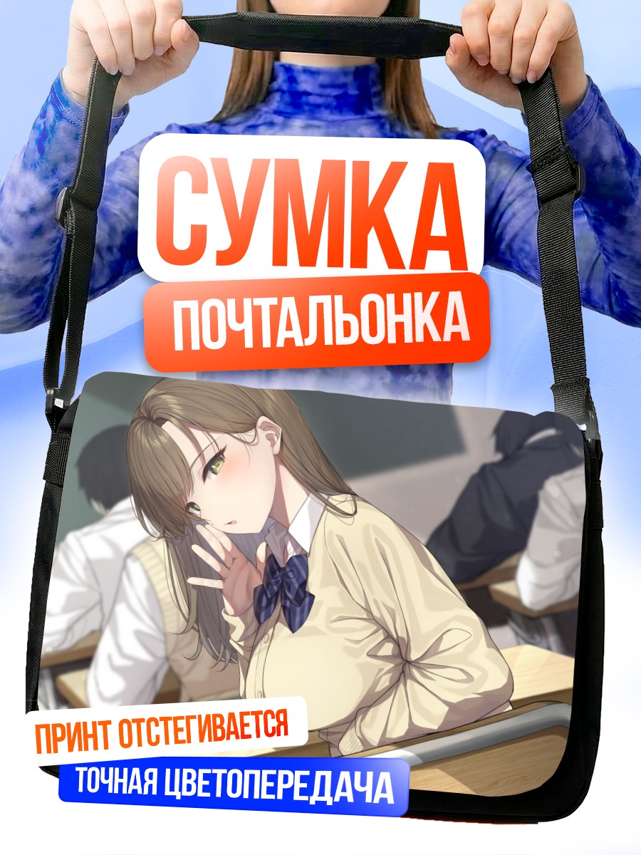 Сумка-почтальонка Школьница в классе