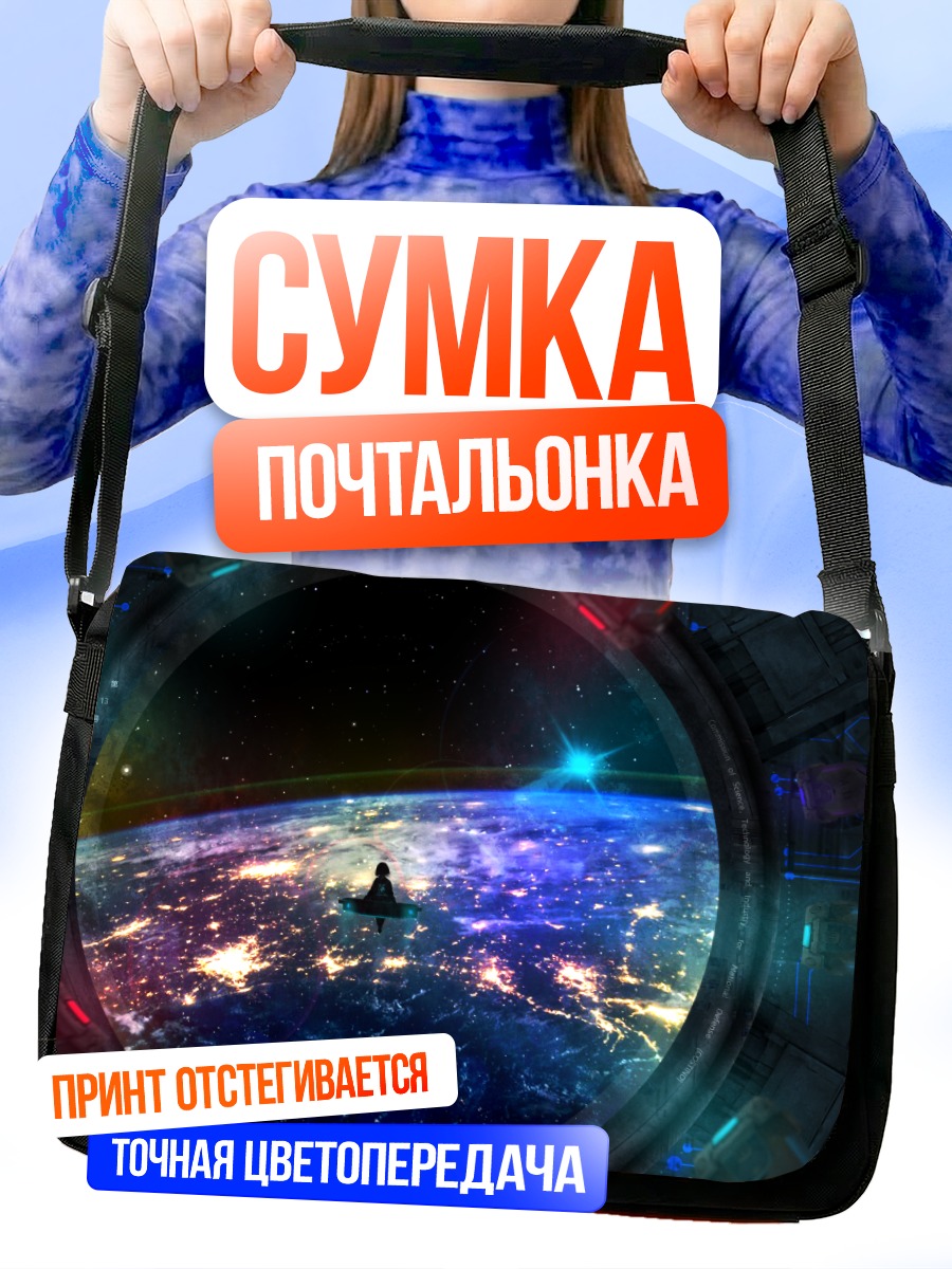 Сумка-почтальонка Взгляд на планету