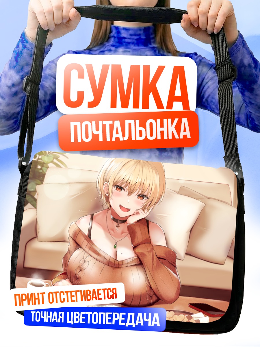 Сумка-почтальонка Блондинка на диване
