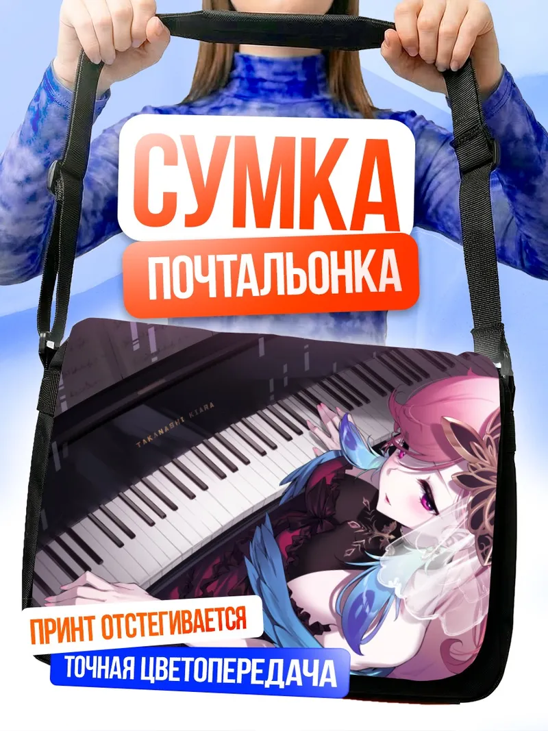 Сумка-почтальонка Киара Таканаши за пианино