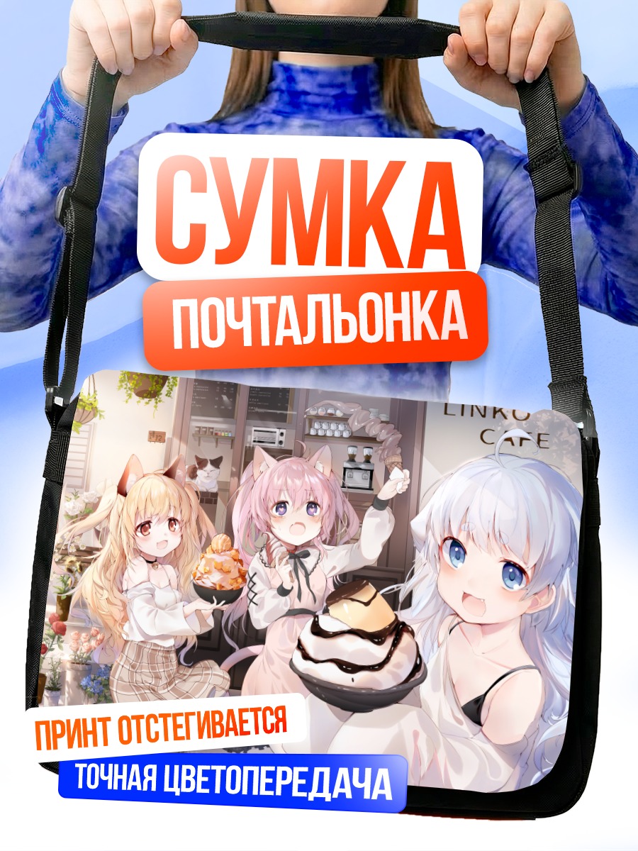Сумка-почтальонка Кошкодевочки в кафе