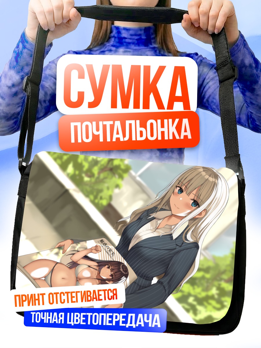 Сумка-почтальонка Девушка с журналом