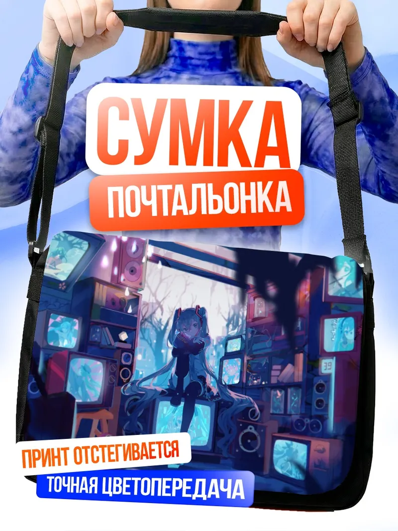 Сумка-почтальонка Мику Хацунэ в мониторах