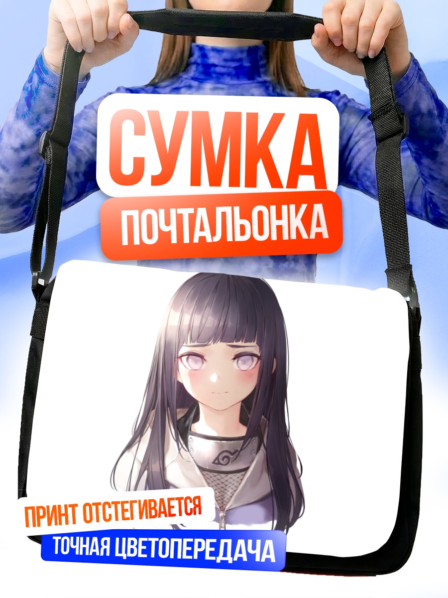 Сумка-почтальонка Хината Хьюга
