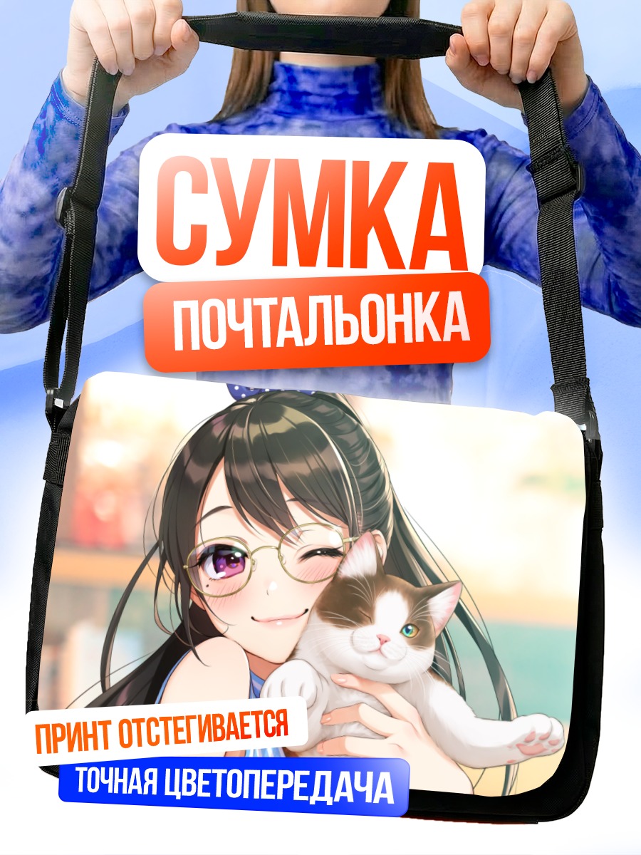 Сумка-почтальонка Девушка с котом
