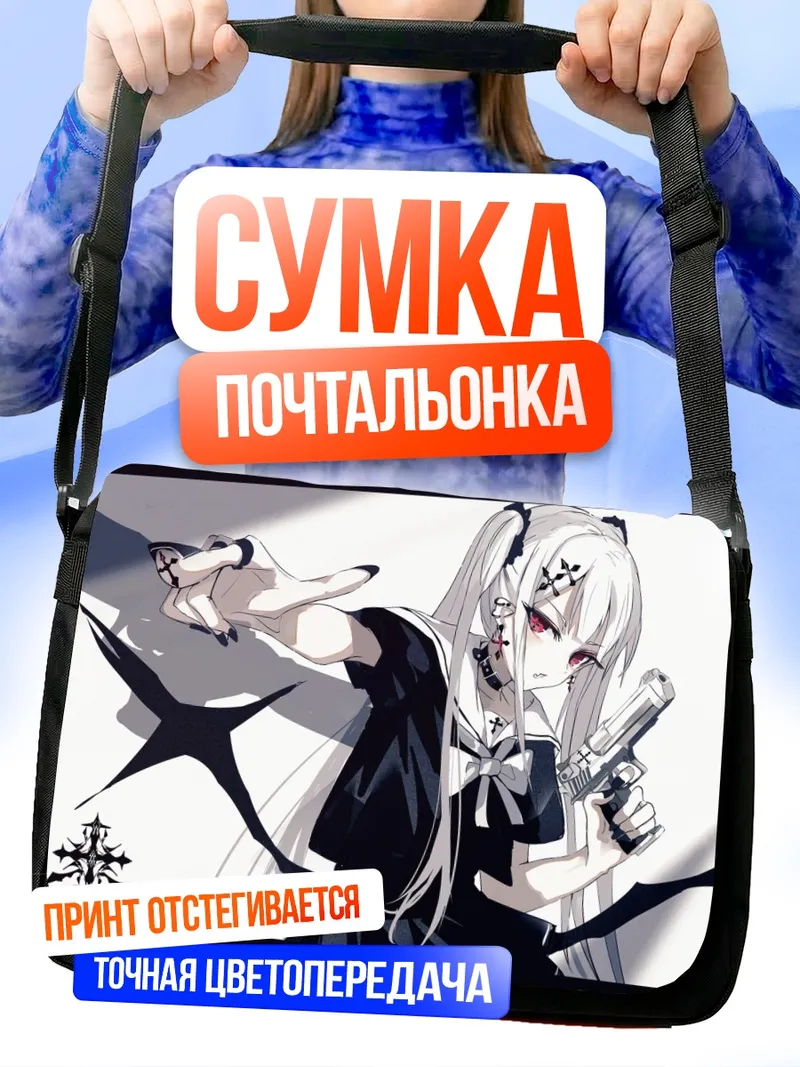 Сумка-почтальонка Беловолосая с пистолетом