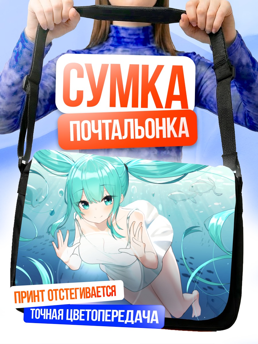Сумка-почтальонка Мику Хацунэ под водой
