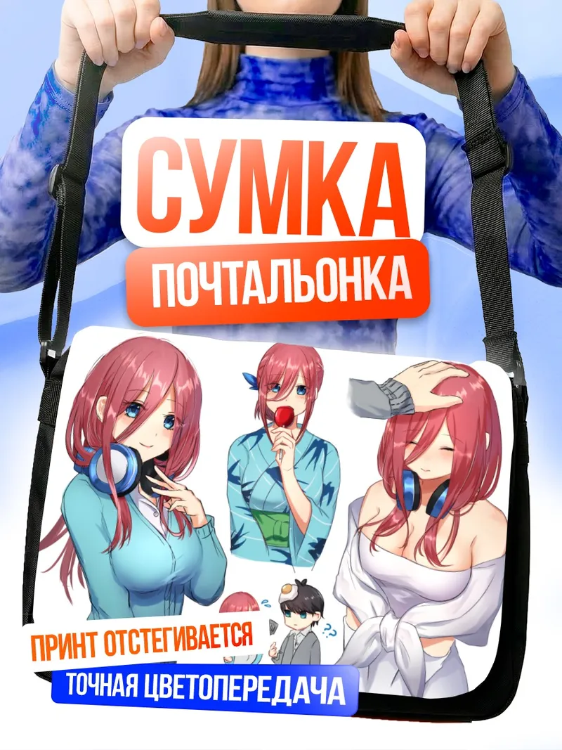 Сумка-почтальонка Мику Накано и Футаро