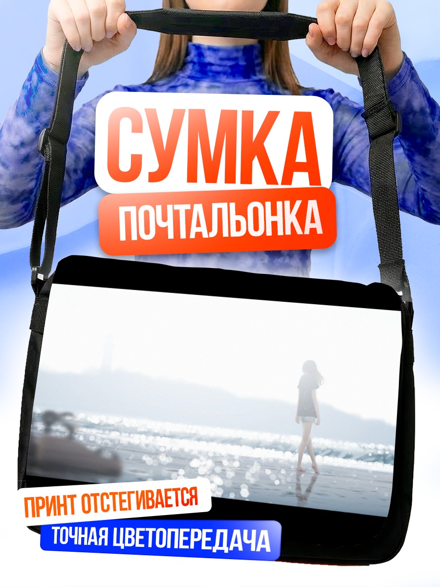 Сумка-почтальонка Девушка на пляже