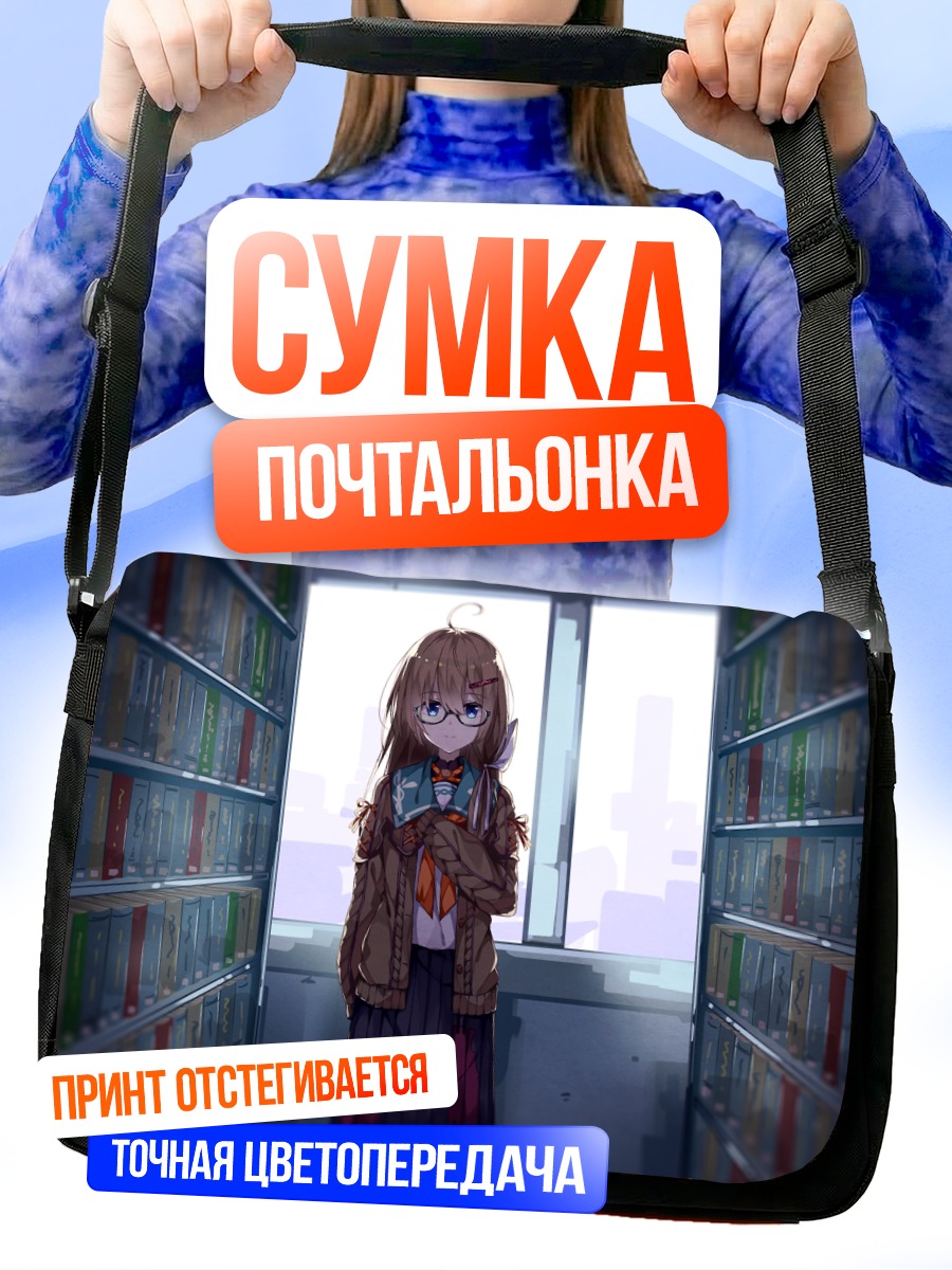 Сумка-почтальонка Девушка в библиотеке