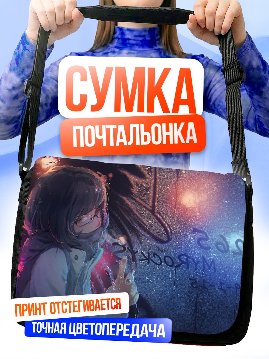 Сумка-почтальонка Девушка в очках