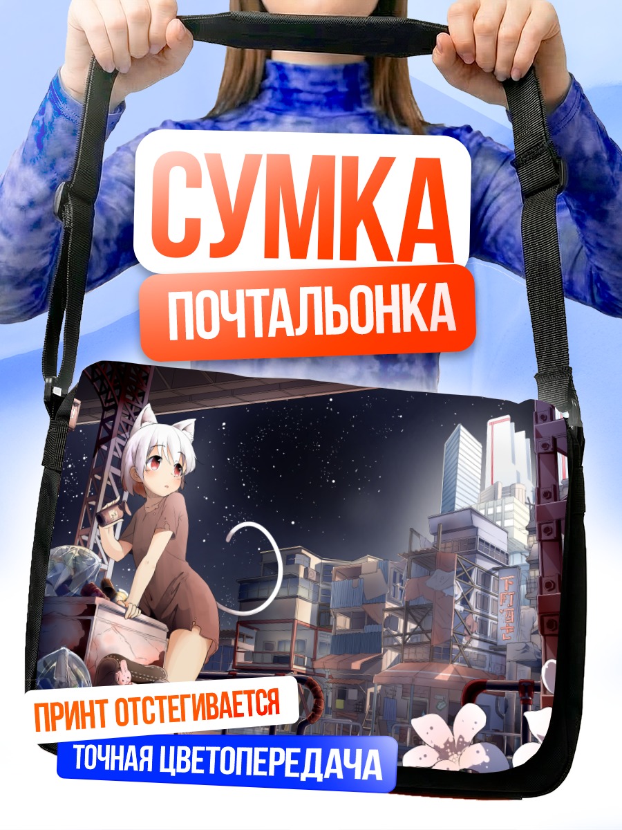 Сумка-почтальонка Кошкодевочка в городе