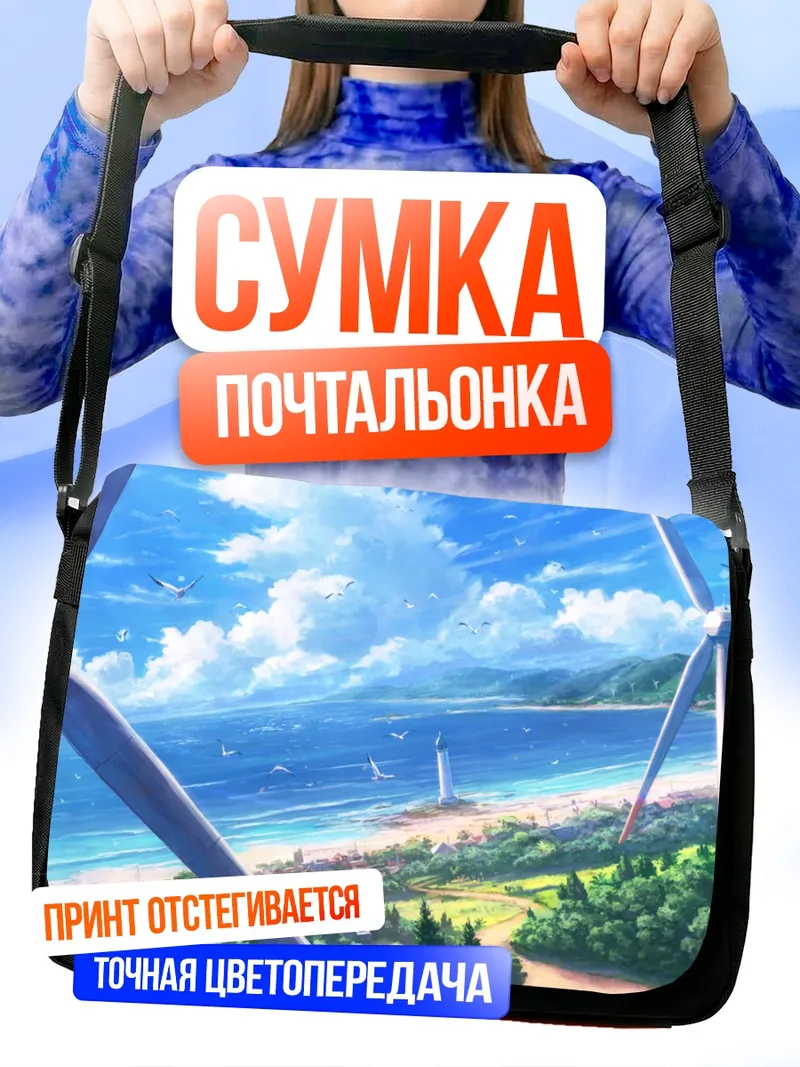Сумка-почтальонка Морской пейзаж с мельницами