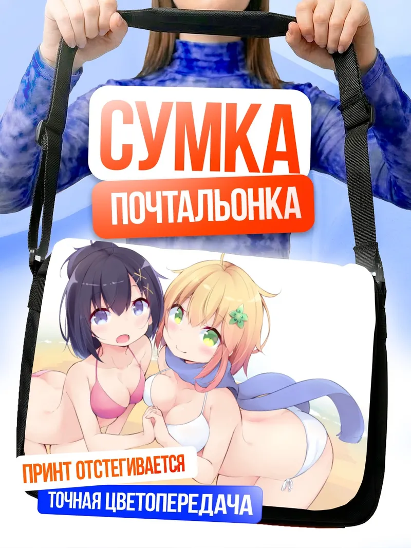 Сумка-почтальонка Чисаки и Эйприл на пляже