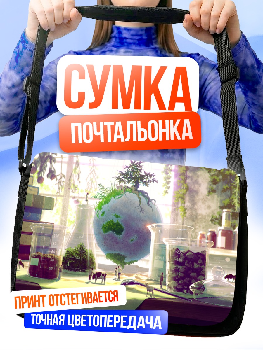 Сумка-почтальонка Мир в колбе