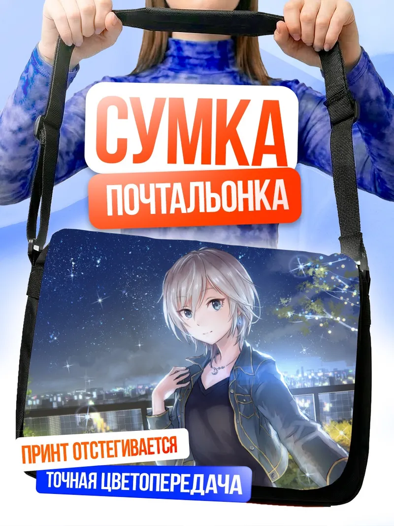 Сумка-почтальонка Анастасия под звездами
