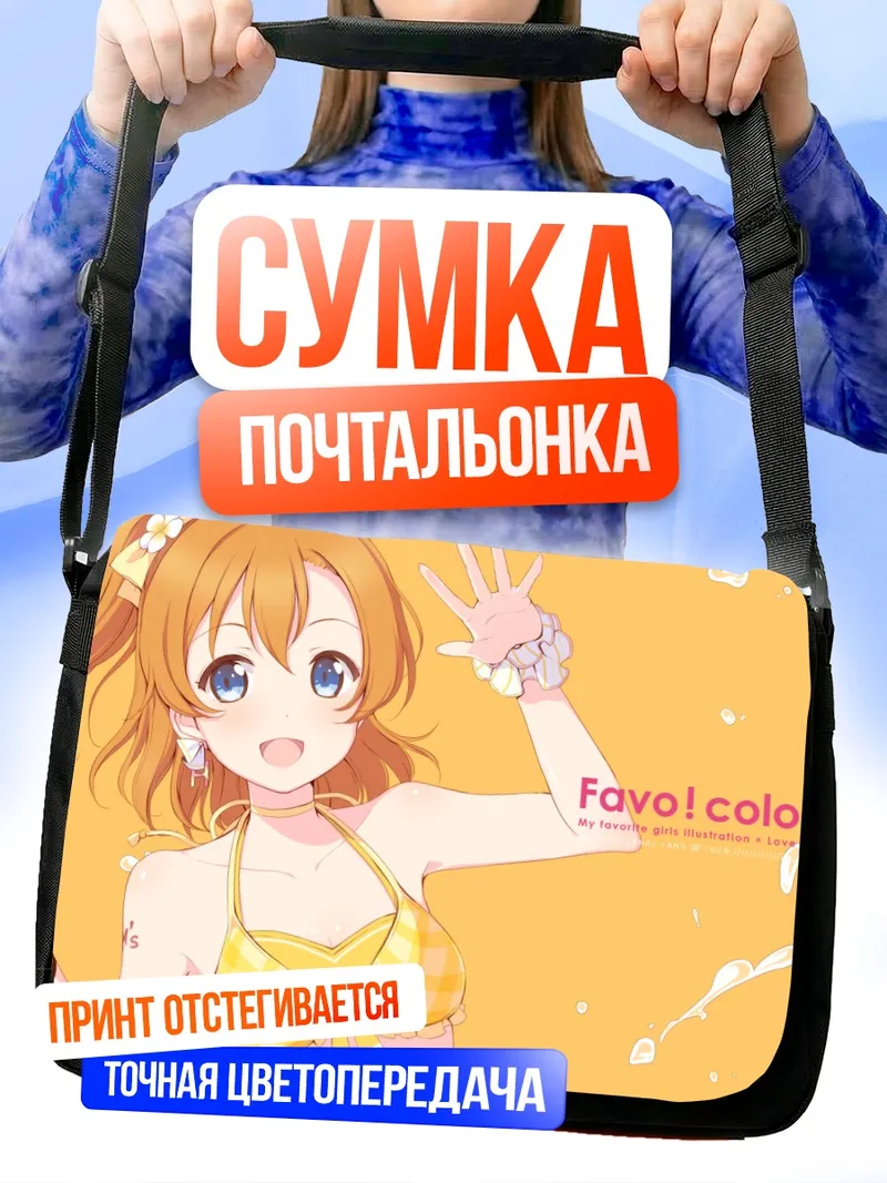 Сумка-почтальонка Хонока Косака на пляже