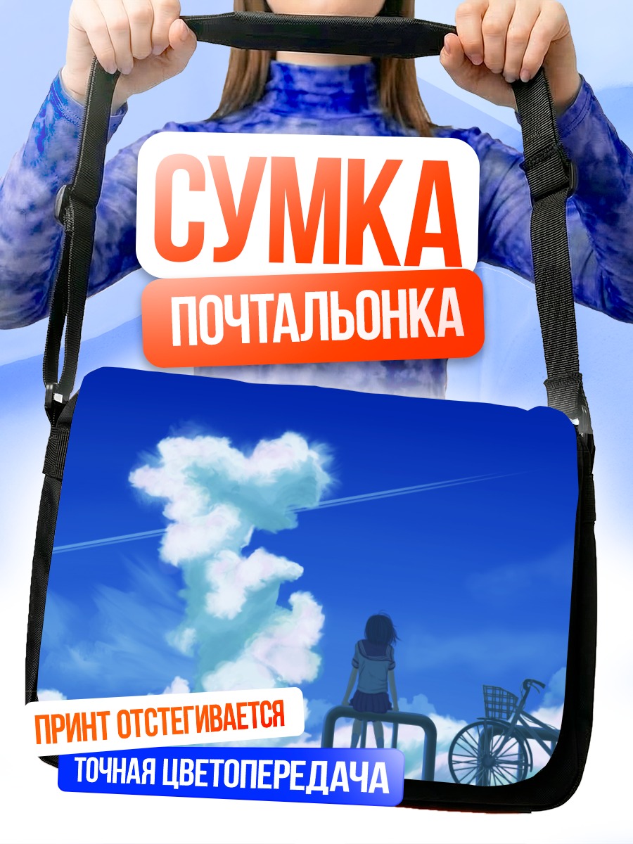 Сумка-почтальонка Школьница и облака
