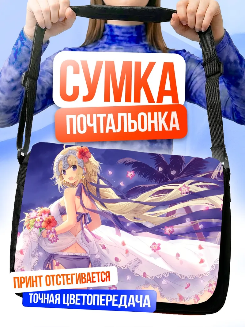 Сумка-почтальонка Жанна д'Арк на пляже