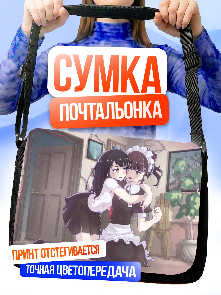 Сумка-почтальонка Объятия горничных