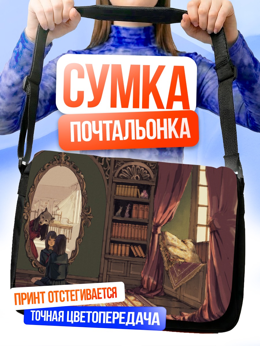 Сумка-почтальонка Девушка перед зеркалом