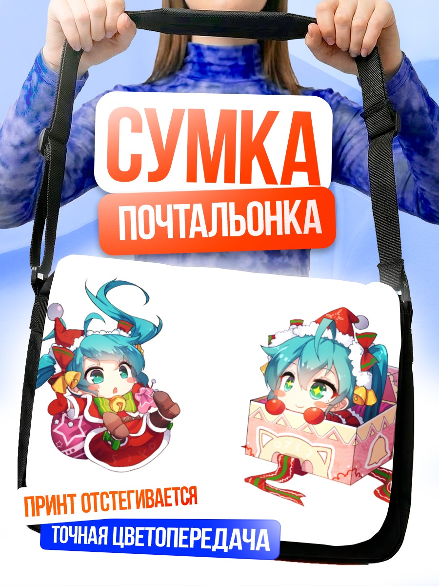 Сумка-почтальонка Мику Хацунэ в подарке