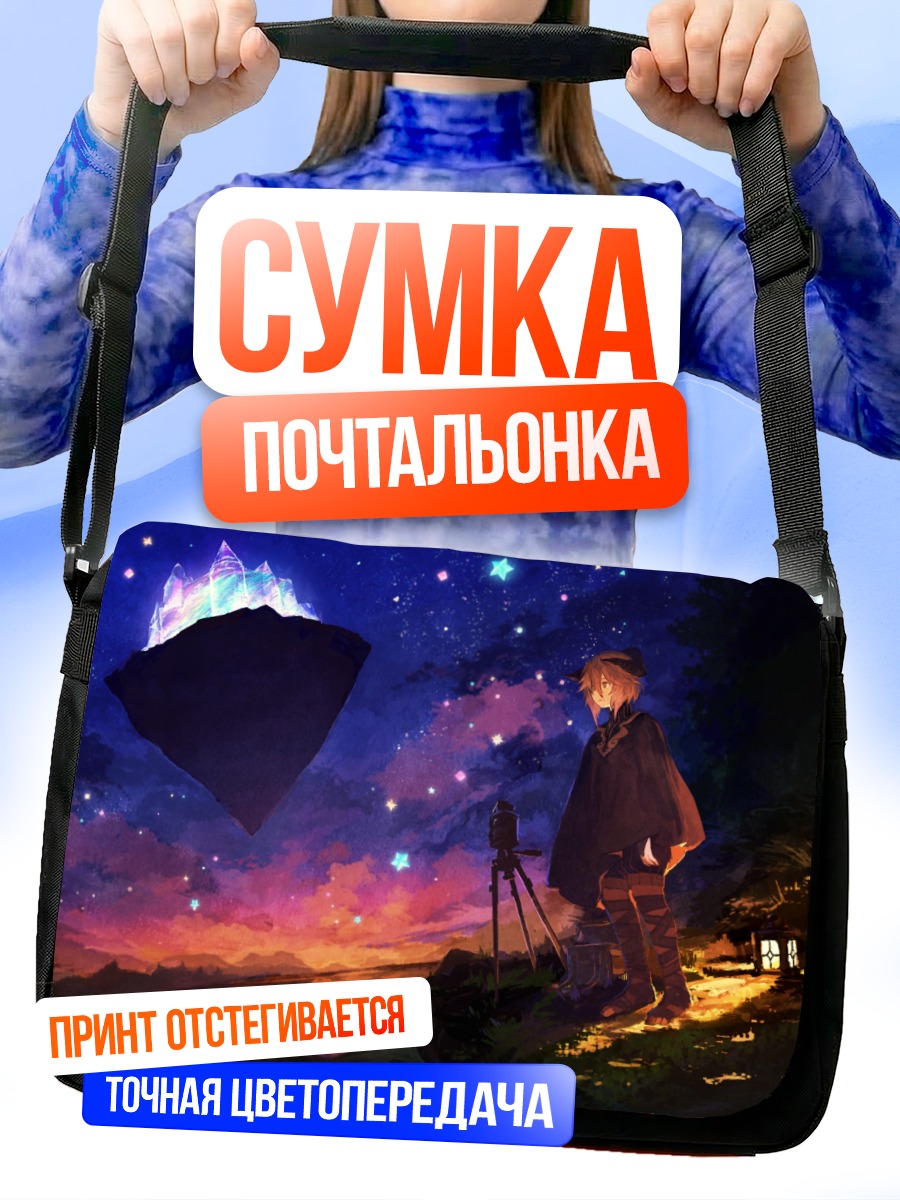 Сумка-почтальонка Звездное небо и камера