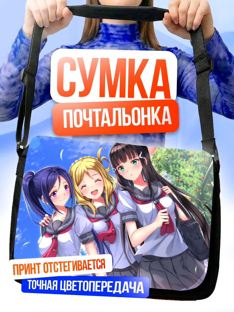 Сумка-почтальонка Диа Куросава и подруги