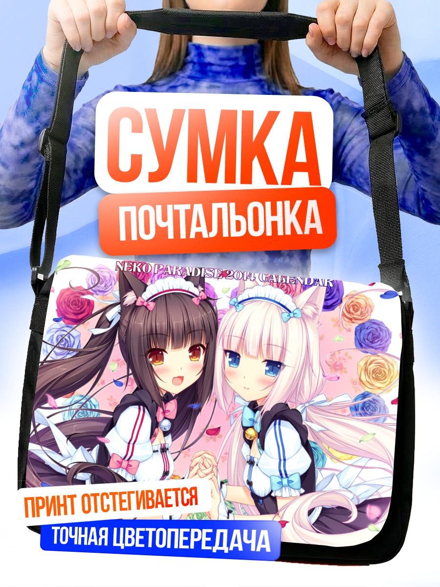 Сумка-почтальонка Шоколад и Ваниль
