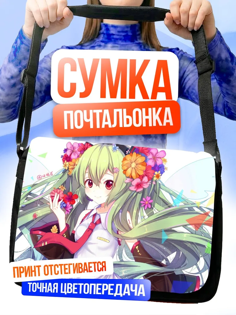 Сумка-почтальонка Мику Хацунэ с цветами