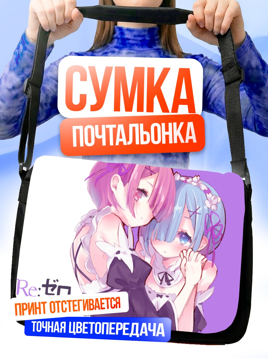 Сумка-почтальонка Рэм и Рам